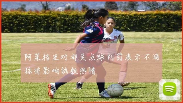 阿莱格里对都灵点球判罚表示不满称将影响执教热情