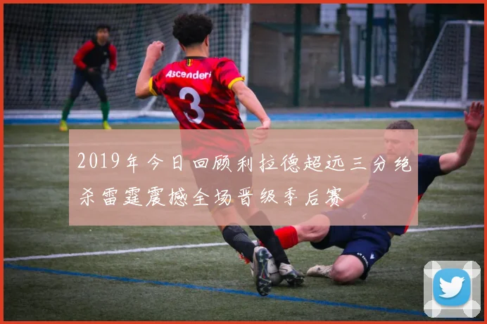 2019年今日回顾利拉德超远三分绝杀雷霆震撼全场晋级季后赛